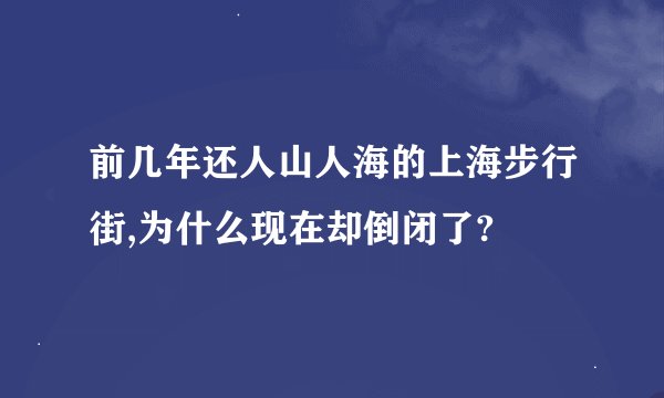 前几年还人山人海的上海步行街,为什么现在却倒闭了?