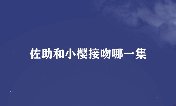 佐助和小樱接吻哪一集