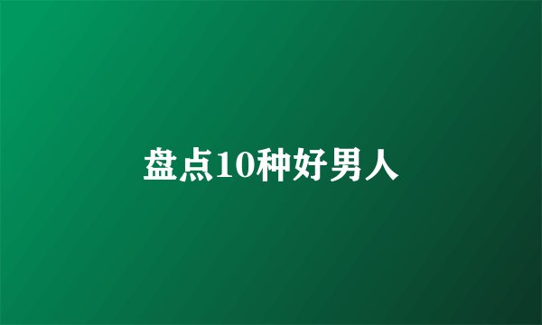 盘点10种好男人