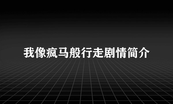 我像疯马般行走剧情简介