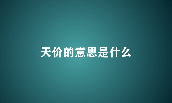 天价的意思是什么