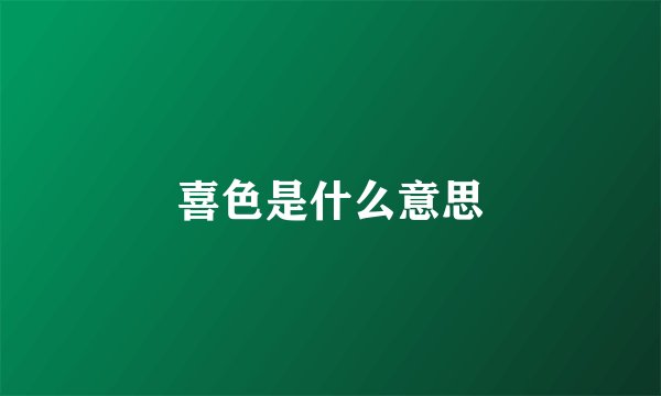 喜色是什么意思