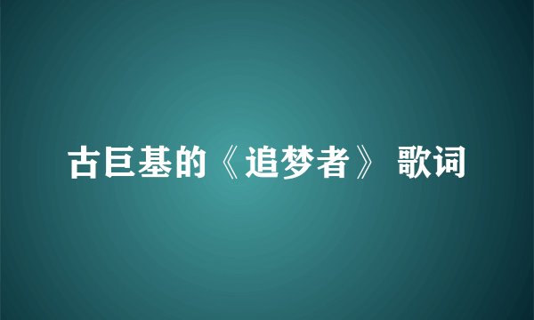 古巨基的《追梦者》 歌词