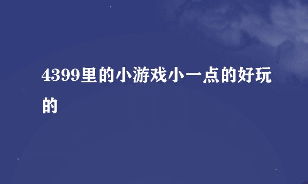 4399里的小游戏小一点的好玩的