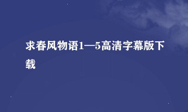 求春风物语1—5高清字幕版下载