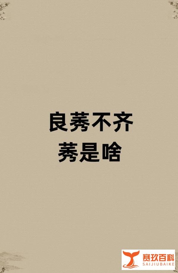 良莠不齐的莠是啥？