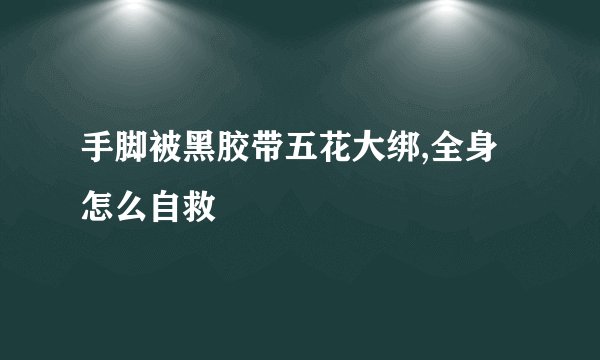 手脚被黑胶带五花大绑,全身怎么自救