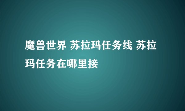 魔兽世界 苏拉玛任务线 苏拉玛任务在哪里接