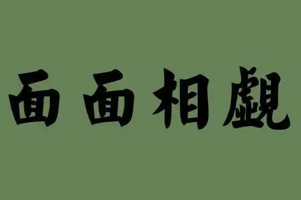面面相什么