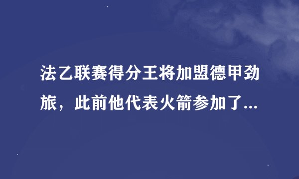 法乙联赛得分王将加盟德甲劲旅，此前他代表火箭参加了夏季联赛？