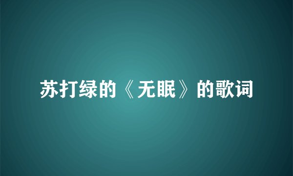 苏打绿的《无眠》的歌词