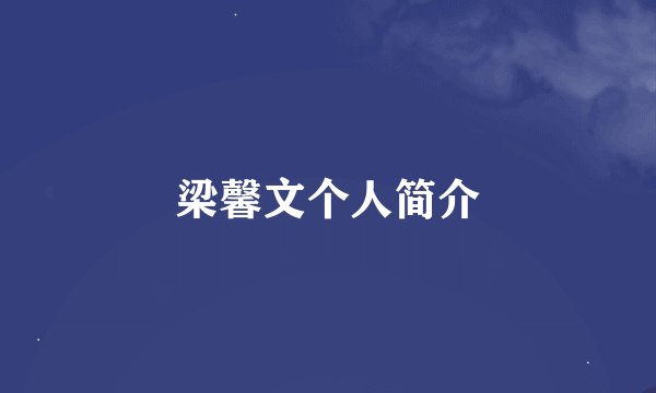 梁馨文个人简介