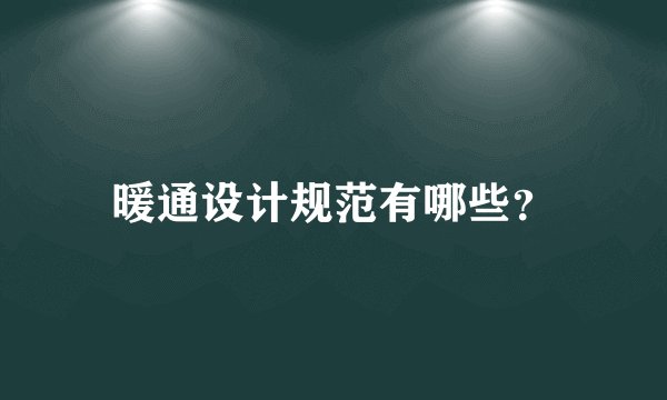 暖通设计规范有哪些？