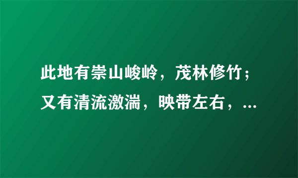 此地有崇山峻岭，茂林修竹；又有清流激湍，映带左右，引以为流觞曲水。何解？
