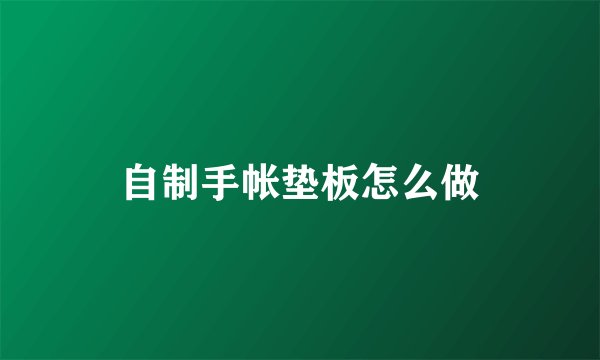 自制手帐垫板怎么做