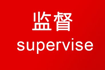 监督英语