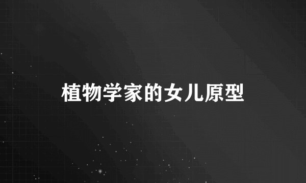 植物学家的女儿原型