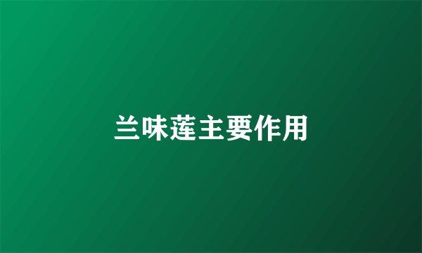 兰味莲主要作用