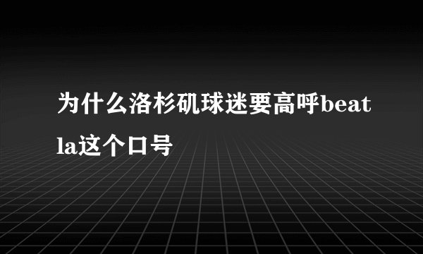 为什么洛杉矶球迷要高呼beatla这个口号