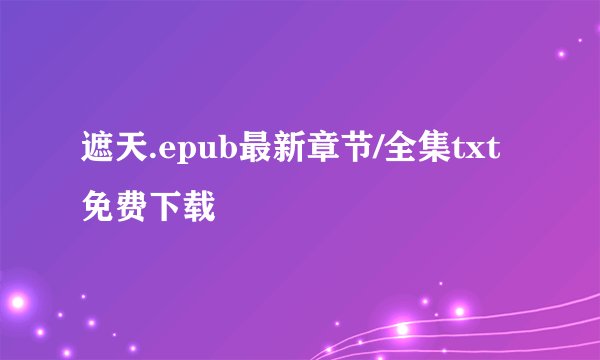 遮天.epub最新章节/全集txt免费下载
