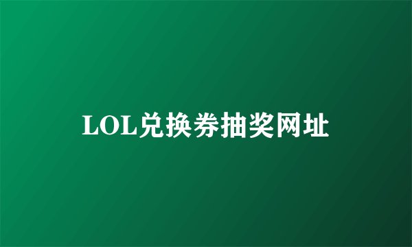 LOL兑换券抽奖网址