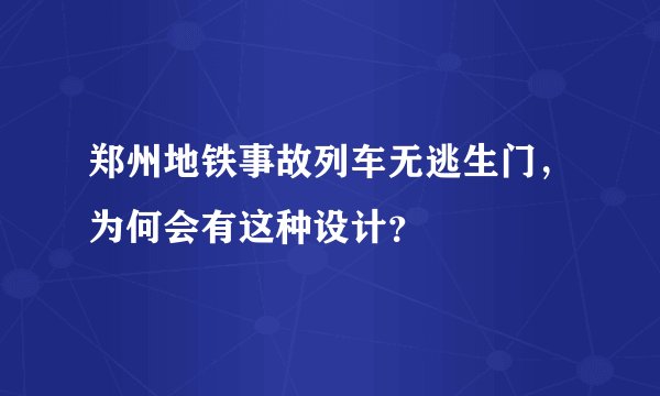 郑州地铁事故列车无逃生门，为何会有这种设计？