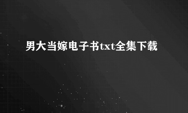 男大当嫁电子书txt全集下载