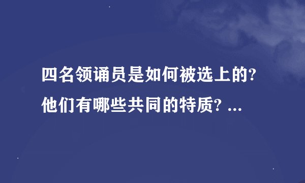 四名领诵员是如何被选上的?他们有哪些共同的特质? - 知乎