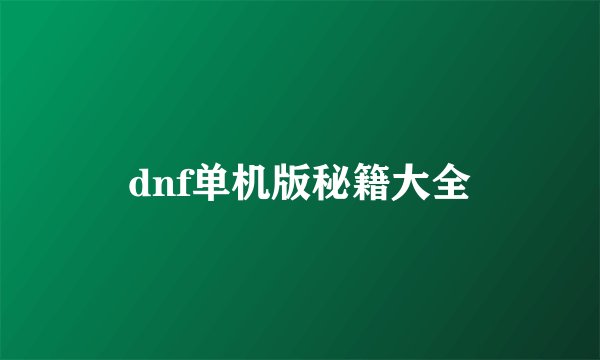 dnf单机版秘籍大全