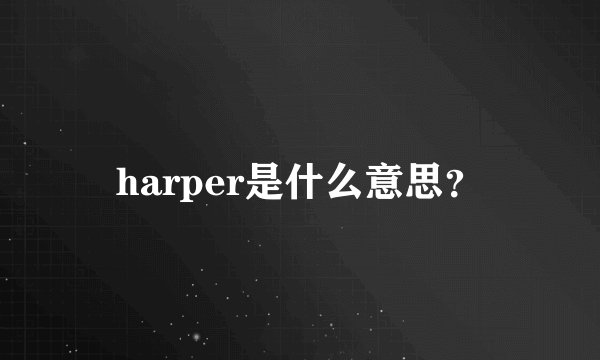 harper是什么意思?