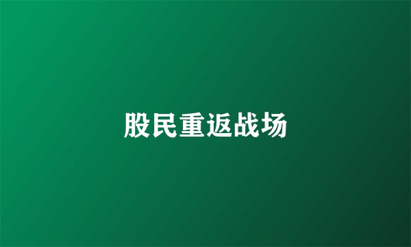 股民重返战场