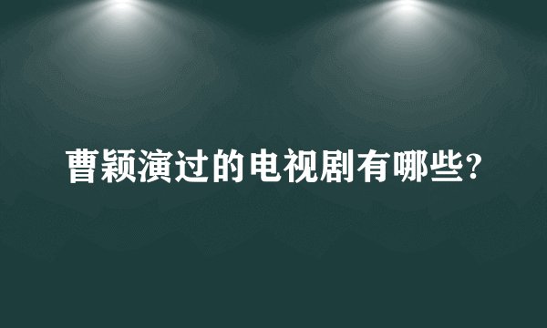 曹颖演过的电视剧有哪些?