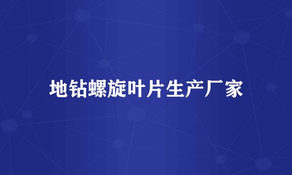 地钻螺旋叶片生产厂家