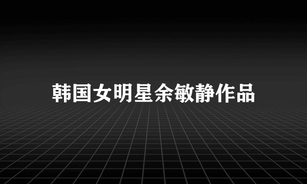 韩国女明星余敏静作品