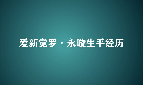 爱新觉罗·永璇生平经历