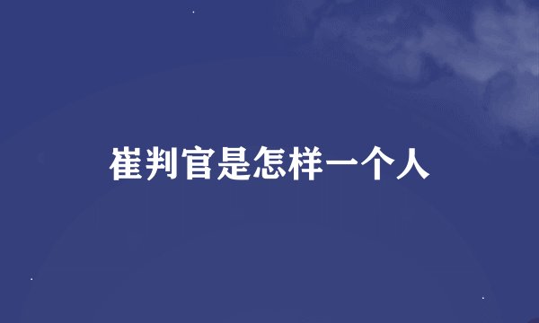崔判官是怎样一个人