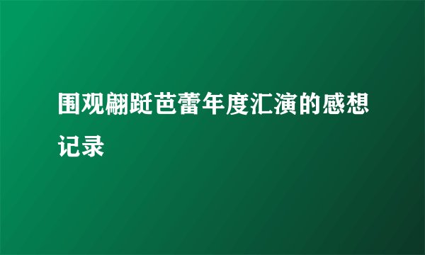 围观翩跹芭蕾年度汇演的感想记录