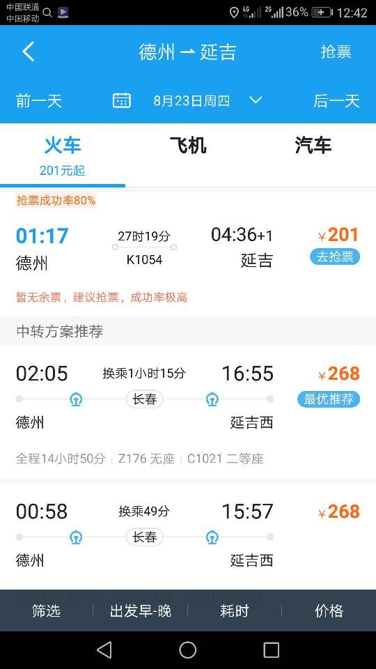 德州至吉林延边二十二号,二十三号的列车时刻表