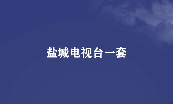 盐城电视台一套