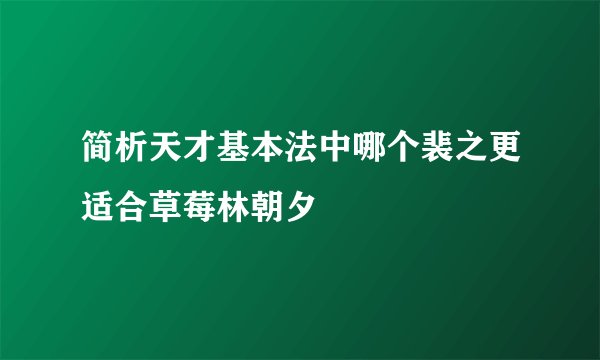 简析天才基本法中哪个裴之更适合草莓林朝夕
