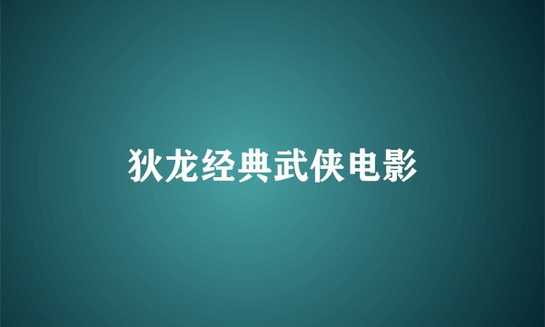 狄龙经典武侠电影