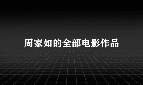 周家如的全部电影作品