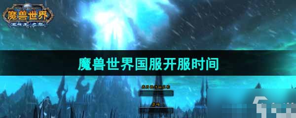 魔兽世界国服哪年开的
