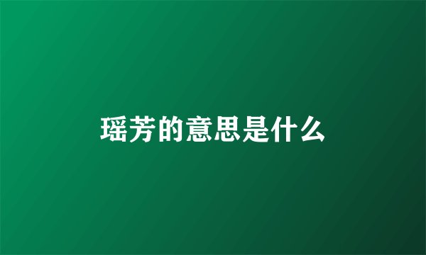 瑶芳的意思是什么