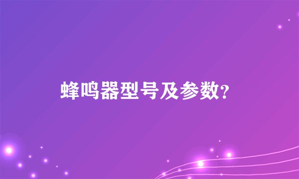 蜂鸣器型号及参数？