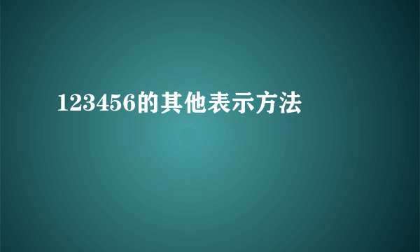 123456的其他表示方法