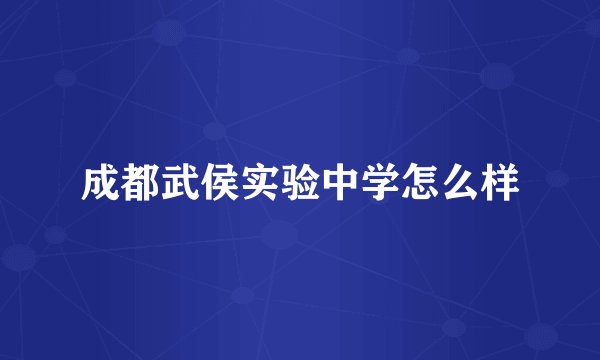 成都武侯实验中学怎么样