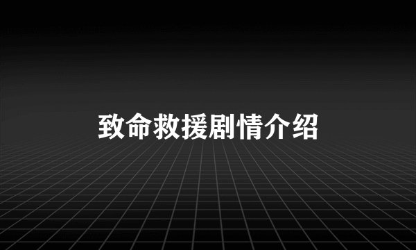 致命救援剧情介绍