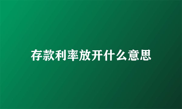 存款利率放开什么意思