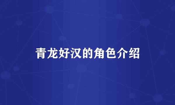 青龙好汉的角色介绍